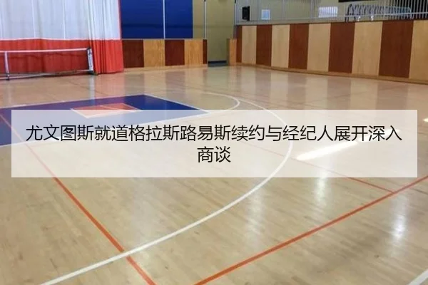 尤文图斯就道格拉斯路易斯续约与经纪人展开深入商谈